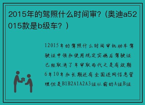 2015年的驾照什么时间审？(奥迪a52015款是b级车？)