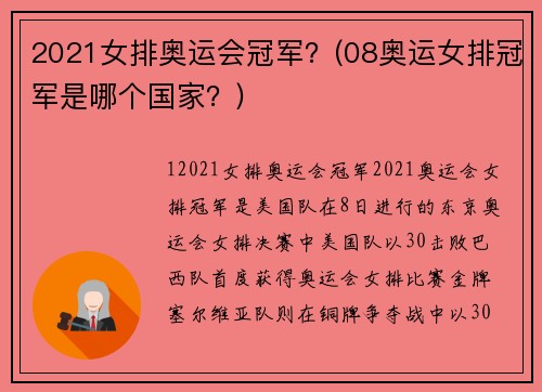 2021女排奥运会冠军？(08奥运女排冠军是哪个国家？)