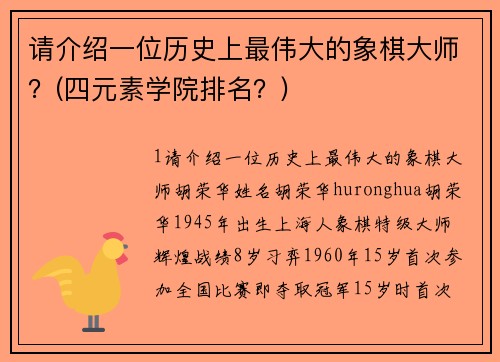 请介绍一位历史上最伟大的象棋大师？(四元素学院排名？)